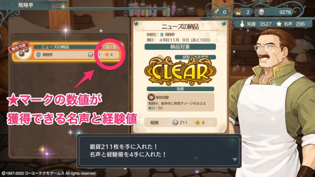 依頼達成時に獲得できる名声