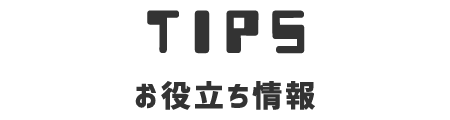 見出し_TIPS