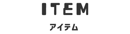 見出し_アイテム