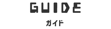 見出し_ガイド