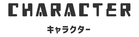見出し_キャラクター