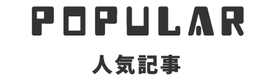 見出し_人気記事2