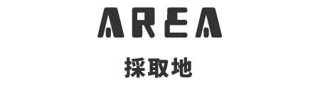 見出し_採取地