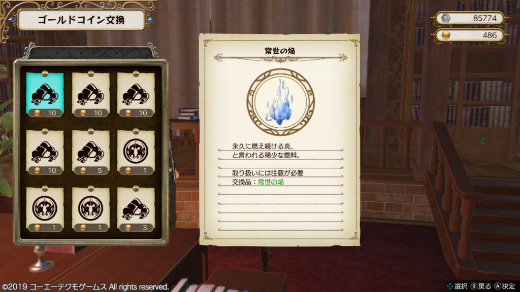 ゴールドコインで常世の焔と交換