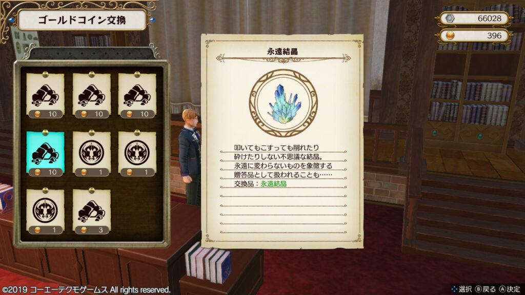 ルベルトから交換できる永遠結晶